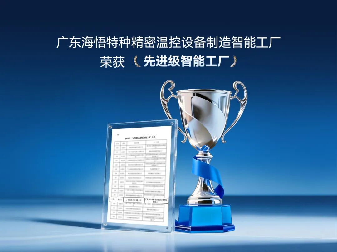 实力加冕！海悟获评广东省先进级智能工厂